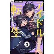 アイドル転生-推し死にたまふことなかれ-【マイクロ】 4（小学館） [電子書籍]