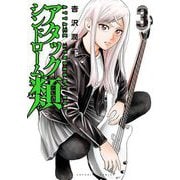 アタックシンドローム類 3（小学館） [電子書籍]