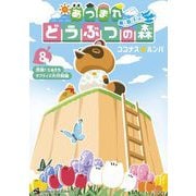 あつまれ どうぶつの森 ～無人島Diary～ 8（小学館） [電子書籍]