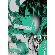 アフターゴッド 5（小学館） [電子書籍]
