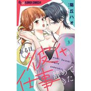 ある日、彼氏が仕事辞めてきた 3（小学館） [電子書籍]