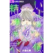 いじめの代償、結婚の行く末【マイクロ】 4（小学館） [電子書籍]