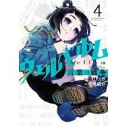 ウェルベルム-言葉の戦争- 4（小学館） [電子書籍]