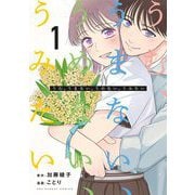 うむ、うまない、うめない、うみたい 1（小学館） [電子書籍]