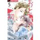 おとなの初恋 5（小学館） [電子書籍]