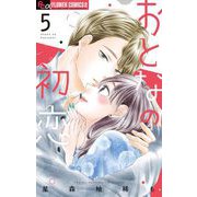 おとなの初恋 5（小学館） [電子書籍]