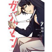ガチャマン 7（小学館） [電子書籍]