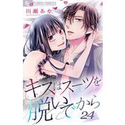 キスはスーツを脱いでから 24 ～花嫁は1回休み～（小学館） [電子書籍]
