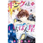 キング様のいちばん星 5（小学館） [電子書籍]