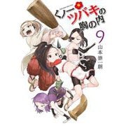 くノ一ツバキの胸の内 9（小学館） [電子書籍]