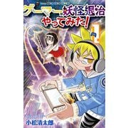 ゲーマーが妖怪退治やってみた！ 1（小学館） [電子書籍]