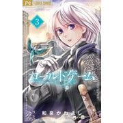 コールドゲーム【マイクロ】 3（小学館） [電子書籍]