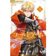 コールドゲーム【マイクロ】 5（小学館） [電子書籍]