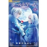 コールドゲーム【マイクロ】 9（小学館） [電子書籍]