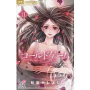 コールドゲーム【マイクロ】 11（小学館） [電子書籍]