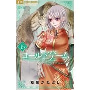 コールドゲーム【マイクロ】 15（小学館） [電子書籍]