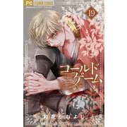 コールドゲーム【マイクロ】 19（小学館） [電子書籍]
