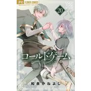 コールドゲーム【マイクロ】 20（小学館） [電子書籍]