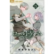 コールドゲーム【マイクロ】 21（小学館） [電子書籍]