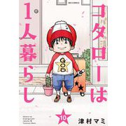 コタローは1人暮らし 10（小学館） [電子書籍]