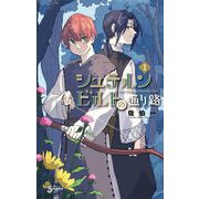 シュテルンビルトの通り路 1（小学館） [電子書籍]