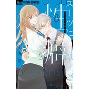 スーツに性癖 8（小学館） [電子書籍]