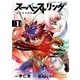 スーパーストリング -異世界見聞録- 1（小学館） [電子書籍]