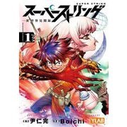 スーパーストリング -異世界見聞録- 1（小学館） [電子書籍]