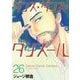 ダンス・ダンス・ダンスール 26（小学館） [電子書籍]