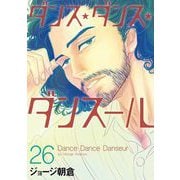 ダンス・ダンス・ダンスール 26（小学館） [電子書籍]