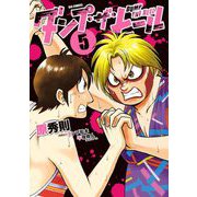 ダンプ・ザ・ヒール 5（小学館） [電子書籍]