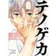 テノゲカ 1（小学館） [電子書籍]