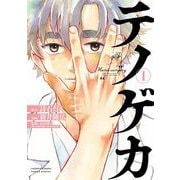 テノゲカ 1（小学館） [電子書籍]