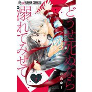 どうせ死ぬなら溺れてみせて【マイクロ】 2（小学館） [電子書籍]