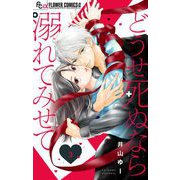 どうせ死ぬなら溺れてみせて【マイクロ】 3（小学館） [電子書籍]