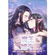 ニンゲンですが魔王に嫁ぐことになりました 13（小学館） [電子書籍]