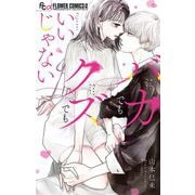 バカでもクズでもいいじゃない（小学館） [電子書籍]
