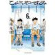 ひらやすみ 6（小学館） [電子書籍]