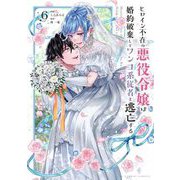 ヒロイン不在の悪役令嬢は婚約破棄してワンコ系従者と逃亡する 6（小学館） [電子書籍]
