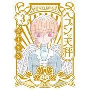 ヘブンの天秤 3（小学館） [電子書籍]
