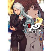 ペルソナ5 12（小学館） [電子書籍]