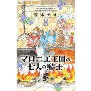 マロニエ王国の七人の騎士 8（小学館） [電子書籍]