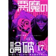 悪魔の論破 ～信じてはいけないあの娘のために～【単話】 17（小学館） [電子書籍]