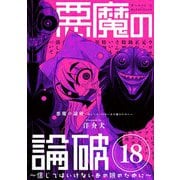 悪魔の論破 ～信じてはいけないあの娘のために～【単話】 18（小学館） [電子書籍]