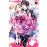 悪役令嬢は2度死ぬ【マイクロ】 8（小学館） [電子書籍]