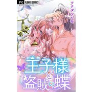 王子様と盗賊の蝶【マイクロ】 7（小学館） [電子書籍]