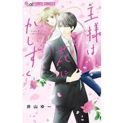 王様は花にかしずく（小学館） [電子書籍]