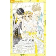 花嫁Reスタート 6（小学館） [電子書籍]