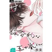 甘くて猟奇的な五十嵐くん【マイクロ】 5（小学館） [電子書籍]