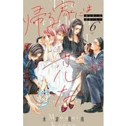 帰る家には恋がいない【マイクロ】 6（小学館） [電子書籍]